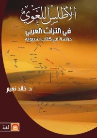 الأطلس اللغوي في التراث العربي
